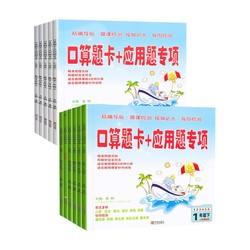  《口算题卡+应用题专项训练》（北师版） 1-6年级   