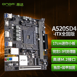 ONDA 昂达 A520SD4-ITX全固版 （AMD A520/Socket AM4） 支持3-1代锐龙Ryzen处理器 主板