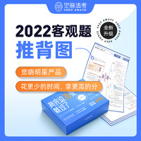 觉晓教育 觉晓法考2022客观题推背图思维导图网课司法考试蒋四金考点地图