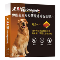 Heartgard 犬心保 福来恩犬心保（HEARTGARD）狗体内驱虫药 宠物狗驱蛔虫钩虫预防心丝虫药品大型犬L号 美国进口整盒6粒装