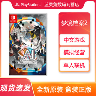 Switch游戏 NS AI 梦境档案2 涅槃创始 续作 中文 角色扮演