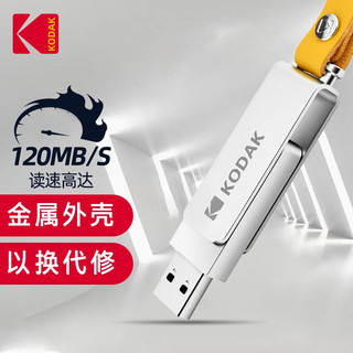 Kodak 柯达 128GB USB3.1 U盘 K133 银色 读速120MB/s 高速金属正版车载电脑两用U盘 带时尚皮绳挂链