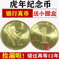 中国人民银行虎年纪念币 单枚
