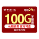 中国电信 羽轩卡  29元100G全国流量  长期套餐（可选号）