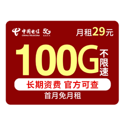 CHINA TELECOM 中国电信 羽轩卡  29元100G全国流量  长期套餐（可选号）