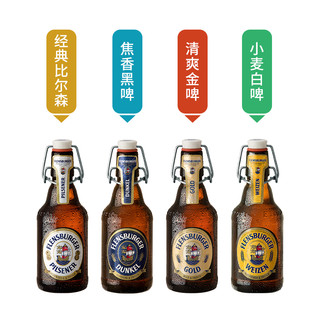 Flensburger 弗林博格 精酿小麦黑啤金啤比尔森春季波克混合330ml