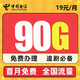 中国电信 星途卡 19元 90G全国流量+0.1元/分钟 首月免费