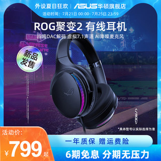 ASUS 华硕 ROG玩家国度 聚变2 头戴式游戏耳机