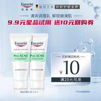 Eucerin 优色林 清痘净颜乳液5ml*2