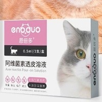 恩倍多 猫用体外驱虫滴剂 0.5ml*1支