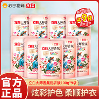 Liby 立白 大师香氛洗衣液100g*9袋炫彩护色柔顺护衣