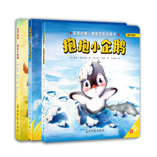 《爱的抱抱系列：抱抱小企鹅+晚安小刺猬+吹吹小蜜蜂》（套装3册）