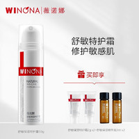 WINONA 薇诺娜 舒敏保湿特护霜 50g（赠 特护霜2g*2+精华2ml*2）