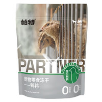 Partner 帕特 猫零食 鹌鹑冻干 40g