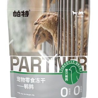 Partner 帕特 猫零食 鹌鹑冻干 40g