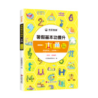 《2022年·暑假基本功提升一本通》（年级科目任选）