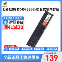 COLORFUL 七彩虹 8G DDR4 2666HZ 台式机内存条 台式电脑主机内存条全新三年换新