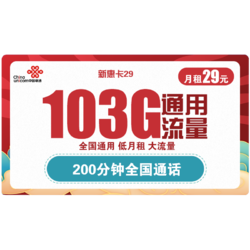 China unicom 中国联通 5G新惠卡 29元/月 （103G通用流量、200分钟通话）