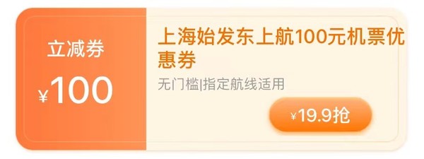 速抢！上海始发！携程机票优惠券（免费领50元券+9.9购50元券+19.9购100元券）