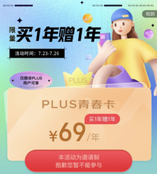 JDplus，买一年送一年仅69元