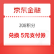 京东金融 兑换59-5元支付券