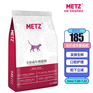 METZ 玫斯 猫粮 全价口腔护理/泌尿道护理成猫发酵生鲜配方宠物猫主粮 口腔护理5kg