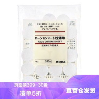 MUJI 無印良品 压缩面膜纸 20粒