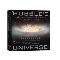 《“哈勃”的宇宙：伟大的发现及最新的影像》