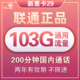中国联通 5G新惠卡29包每月103G通用流量200分钟通话