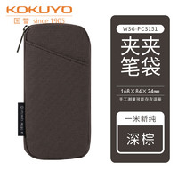 学生专享：KOKUYO 国誉 WSG-PCS151 一米新纯 CLICASE夹夹笔袋