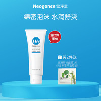 Neogence 霓净思 玻尿酸保湿洗面奶125ml 泡沫洁面乳深层清洁补水控油男女