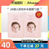 JMsolution 韩国JM婴儿孕妇面膜妈妈专用补水保湿旗舰店官方正品