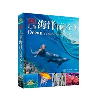 《DK儿童海洋百科全书》