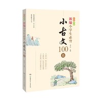 《小学生必背小古文100篇》