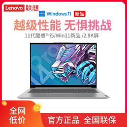 Lenovo 联想 小新Pro14 i5-11320H\集显  轻薄便携商务学生笔记本电脑