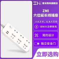 ZMI 紫米 插座USB插排电源插座家用多功能接线板18W MAX快充拖线板