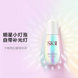 SK-II 小灯泡肌因光蕴环采钻白精华露提亮去黄亮白