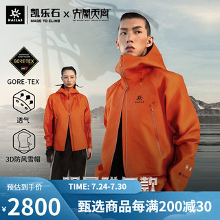 KAILAS 凯乐石 大闹天宫限量版MONT-X冲锋衣男女专业GTX暴雨级防水登山服 KG2141111氧化橙-男 S