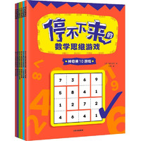 《停不下来的数学思维游戏》（全6册）