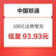 好价汇总：中国联通 100元话费慢充 72小时到账