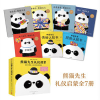 《熊猫先生礼仪课堂》（超值大全集、套装共7册）