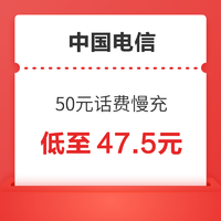 中国电信 50元话费慢充 72小时到账
