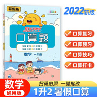 2022秋阳光同学 暑假口算一升二数学上册人教版 一年级升二年级小学暑假作业速算题卡强化训练天天练