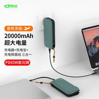 IDMIX 大麦创新 CH08 氮化镓移动电源 苹果绿 20000mAh 65W 双向快充 移动电源数据线充电器三合一