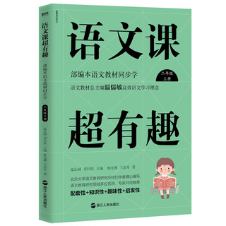 语文课超有趣：部编本语文教材同步学 二年级上册 与课本同步的拓展阅读教辅书，符合新课标