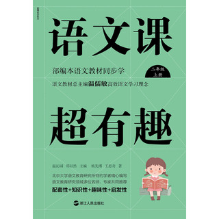 语文课超有趣：部编本语文教材同步学 二年级上册 与课本同步的拓展阅读教辅书，符合新课标