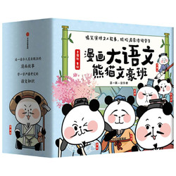 《漫画大语文·熊猫文豪班》（全19册）