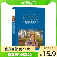 绿山墙的安妮 原著全集 译林出版社三四五六年级儿童文学新华书店