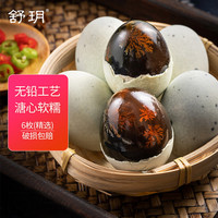 舒玥 松花皮蛋 6枚共300g