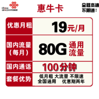 中国联通 惠牛卡 19元每月80G全国通用流量+100分钟通话